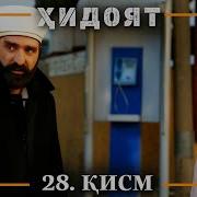 Хидоят Кисми 28
