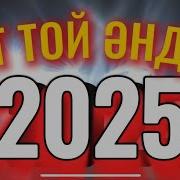 2025 Той Әндері