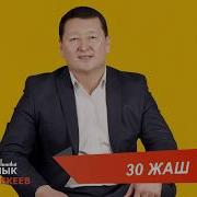 30 Жаш