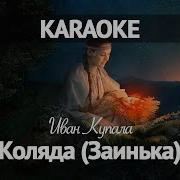 Коляда Минус