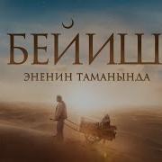 Саундтрек Бейиш Эненин Таманында