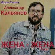 Жена Жена Cover