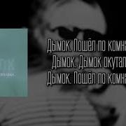 Дымок Минус