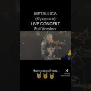 Metallica Кукушка