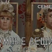 Умные Вещи Фильм