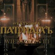 Patriarch Weirszalin
