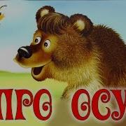 Злая Оса