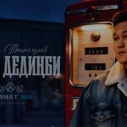 Кетем Дедиңби