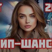 Песни Из Тик Тока Шансон