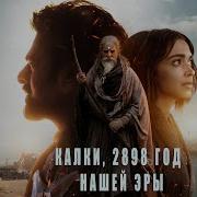 Kalki 2898