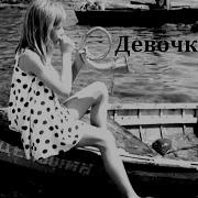 Девочка И Эхо
