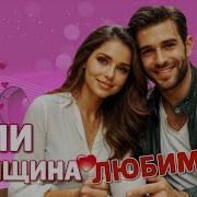 Если Женщина Любима Нина Томышева Скачать