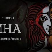 Чехов Тина