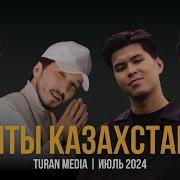 Хиты 2024 Казакша