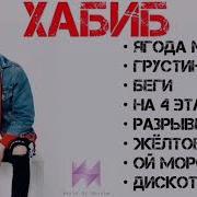 Хабиб Микс