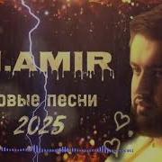М Амир