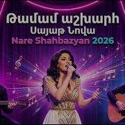Тамам Ашхарс Птут Экав 2026