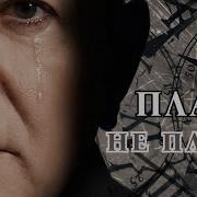 Скачать Песню Плачь Не Плачь Рогозин