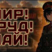 Мир Труд Мой