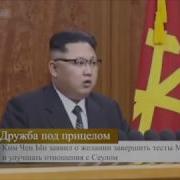 Выступление Ким Чен Ына
