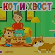 Кот И Хвост