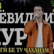 Зиëвдини Нурзод Як Руз Меой Нестам Канорат