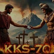 Иуда Ккс 70