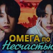 Омега По Несчастью 8 Часть Фанфик