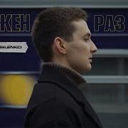 Кожен Раз От Teslenko