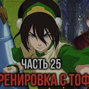 Кира 25 Тренировка С Тоф Самый Сильный Маг