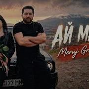 Meruj Grigoryan Ай Мадам Official Music
