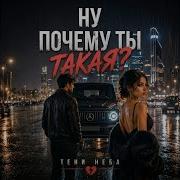 Ну Почему Ты Такая Тени Неба Topic