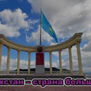Скачать Песню О Независимоси Казахстана