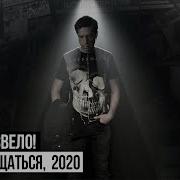 Ногу Свело 2020