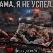 Мама Я Не Успел Сказать