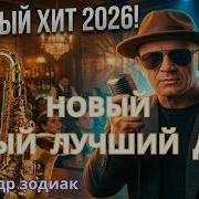 Самый Лучший День Новый Премьера Песни 2026 Александр Зодиак