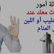 تفسير حلم رؤية الحليب واللبن في المنام أدعية دينية وتلاوة القرآن الكريم