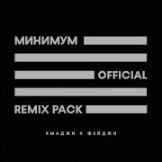 Минимум Cammy Remix