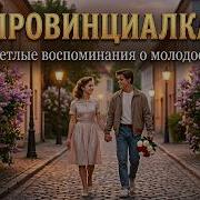 От Этой Песни Душа Поет Провинциалка