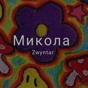 Микола Speed Up
