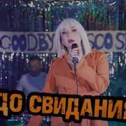 До Свидания Куколки До Свидания Мячики