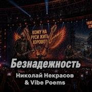 Поэтический Вайб Безнадежность