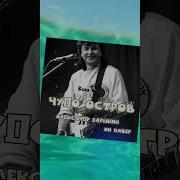 Чудо Остров Александр Барыкин Гр Карнавал Ии Кавер