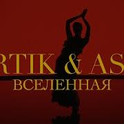 Аrtik Asti Вселенная