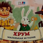 Хрум 119