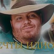 Мечта Идиота