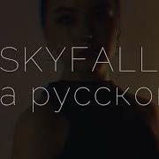 Скайфолл На Русском