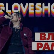 Дым Влад Рамм