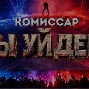 Kanye West Комиссар Ты Уйдешь Cover 2026