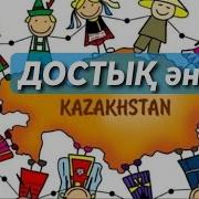 Достык Ани Минус